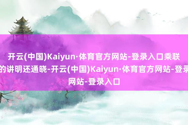 开云(中国)Kaiyun·体育官方网站-登录入口乘联分会的讲明还通晓-开云(中国)Kaiyun·体育官方网站-登录入口