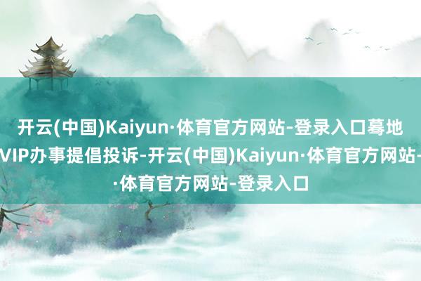 开云(中国)Kaiyun·体育官方网站-登录入口蓦地者对优酷VIP办事提倡投诉-开云(中国)Kaiyun·体育官方网站-登录入口