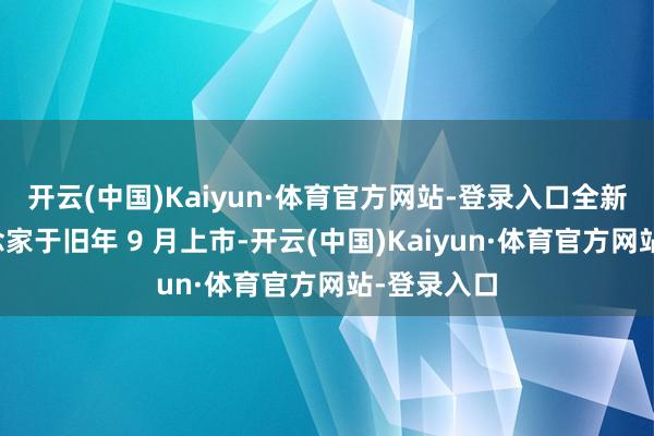 开云(中国)Kaiyun·体育官方网站-登录入口全新岚图梦念念家于旧年 9 月上市-开云(中国)Kaiyun·体育官方网站-登录入口