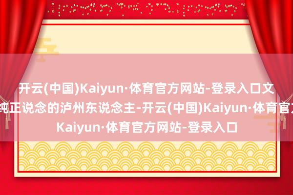 开云(中国)Kaiyun·体育官方网站-登录入口文末称饺子是“地纯正说念的泸州东说念主-开云(中国)Kaiyun·体育官方网站-登录入口