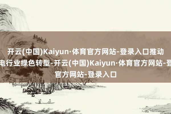 开云(中国)Kaiyun·体育官方网站-登录入口推动寰球家电行业绿色转型-开云(中国)Kaiyun·体育官方网站-登录入口
