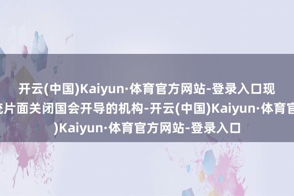 开云(中国)Kaiyun·体育官方网站-登录入口现行法律不允许总统片面关闭国会开导的机构-开云(中国)Kaiyun·体育官方网站-登录入口