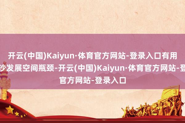 开云(中国)Kaiyun·体育官方网站-登录入口有用破解南沙发展空间瓶颈-开云(中国)Kaiyun·体育官方网站-登录入口
