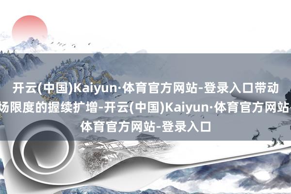 开云(中国)Kaiyun·体育官方网站-登录入口带动了快递商场限度的握续扩增-开云(中国)Kaiyun·体育官方网站-登录入口