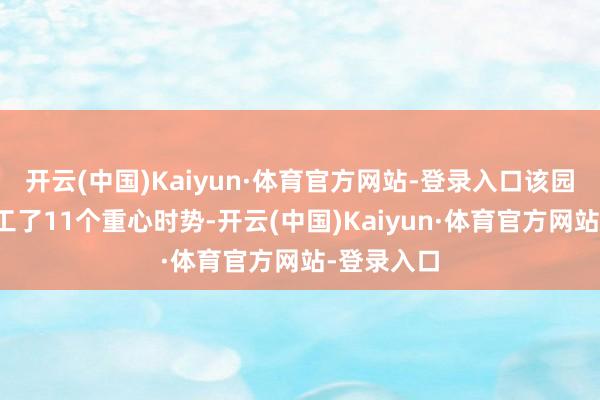 开云(中国)Kaiyun·体育官方网站-登录入口该园区首批开工了11个重心时势-开云(中国)Kaiyun·体育官方网站-登录入口