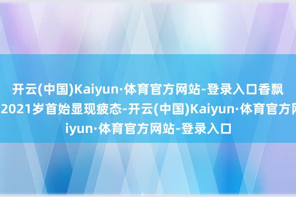 开云(中国)Kaiyun·体育官方网站-登录入口香飘飘冲泡业务从2021岁首始显现疲态-开云(中国)Kaiyun·体育官方网站-登录入口