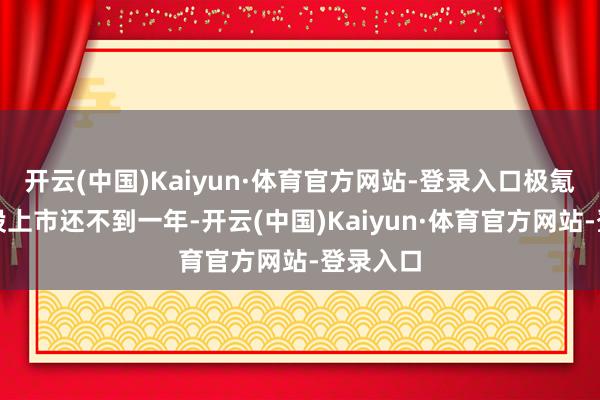 开云(中国)Kaiyun·体育官方网站-登录入口极氪好意思股上市还不到一年-开云(中国)Kaiyun·体育官方网站-登录入口