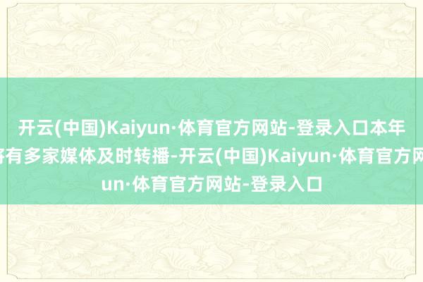 开云(中国)Kaiyun·体育官方网站-登录入口本年龙舟赛不仅将有多家媒体及时转播-开云(中国)Kaiyun·体育官方网站-登录入口