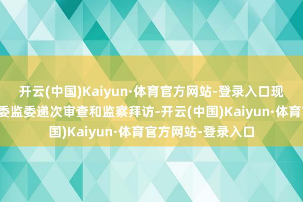 开云(中国)Kaiyun·体育官方网站-登录入口现在正经受江苏省纪委监委递次审查和监察拜访-开云(中国)Kaiyun·体育官方网站-登录入口