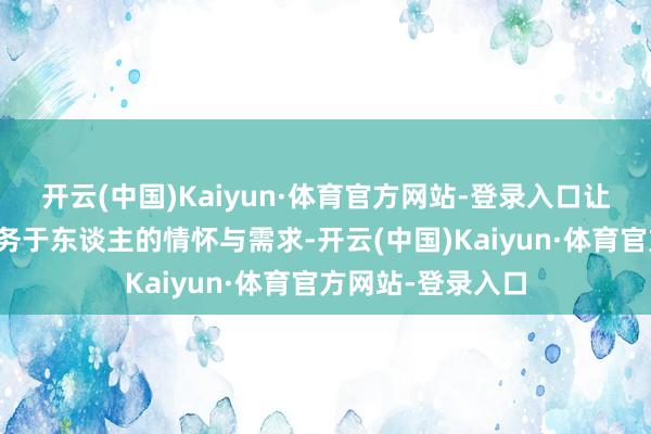 开云(中国)Kaiyun·体育官方网站-登录入口让每一处景致都服务于东谈主的情怀与需求-开云(中国)Kaiyun·体育官方网站-登录入口