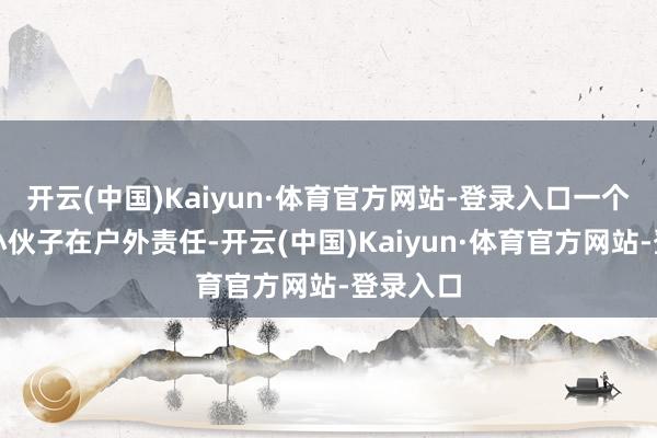 开云(中国)Kaiyun·体育官方网站-登录入口一个年青的小伙子在户外责任-开云(中国)Kaiyun·体育官方网站-登录入口
