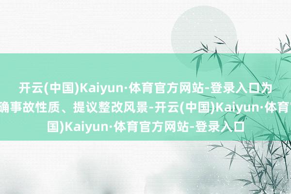 开云(中国)Kaiyun·体育官方网站-登录入口为尽快查明原因、明确事故性质、提议整改风景-开云(中国)Kaiyun·体育官方网站-登录入口