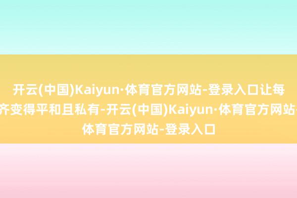 开云(中国)Kaiyun·体育官方网站-登录入口让每一张图片齐变得平和且私有-开云(中国)Kaiyun·体育官方网站-登录入口