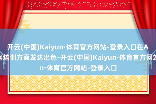 开云(中国)Kaiyun·体育官方网站-登录入口在AI智能体获客培训方面发达出色-开云(中国)Kaiyun·体育官方网站-登录入口
