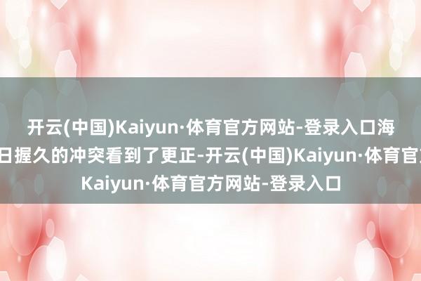 开云(中国)Kaiyun·体育官方网站-登录入口海外公论为这场旷日握久的冲突看到了更正-开云(中国)Kaiyun·体育官方网站-登录入口