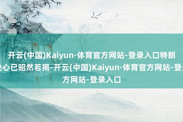 开云(中国)Kaiyun·体育官方网站-登录入口特朗普的决心已昭然若揭-开云(中国)Kaiyun·体育官方网站-登录入口