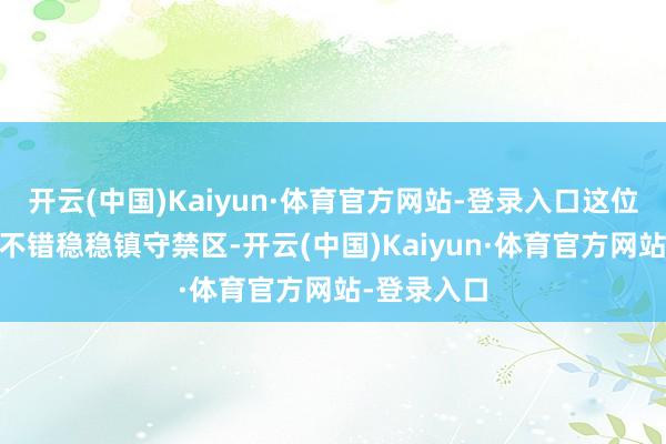 开云(中国)Kaiyun·体育官方网站-登录入口这位掘金MVP不错稳稳镇守禁区-开云(中国)Kaiyun·体育官方网站-登录入口