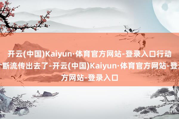 开云(中国)Kaiyun·体育官方网站-登录入口行动现场片断流传出去了-开云(中国)Kaiyun·体育官方网站-登录入口
