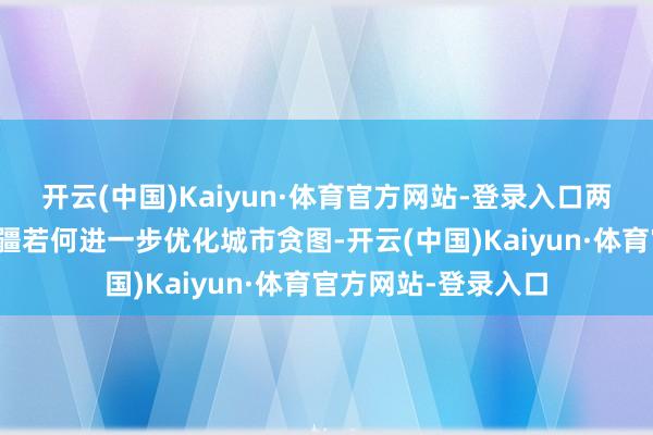 开云(中国)Kaiyun·体育官方网站-登录入口两边还讨论了阿塞拜疆若何进一步优化城市贪图-开云(中国)Kaiyun·体育官方网站-登录入口