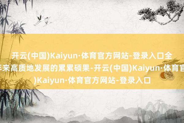 开云(中国)Kaiyun·体育官方网站-登录入口全主义感受深圳多年来高质地发展的累累硕果-开云(中国)Kaiyun·体育官方网站-登录入口