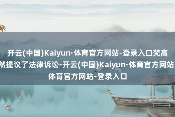 开云(中国)Kaiyun·体育官方网站-登录入口梵高博物馆依然提议了法律诉讼-开云(中国)Kaiyun·体育官方网站-登录入口