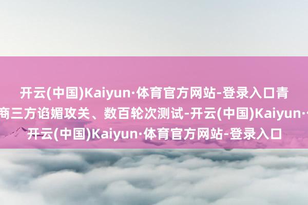 开云(中国)Kaiyun·体育官方网站-登录入口青岛啤酒谄媚高校、供应商三方谄媚攻关、数百轮次测试-开云(中国)Kaiyun·体育官方网站-登录入口