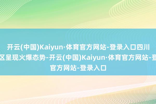 开云(中国)Kaiyun·体育官方网站-登录入口四川要点景区呈现火爆态势-开云(中国)Kaiyun·体育官方网站-登录入口