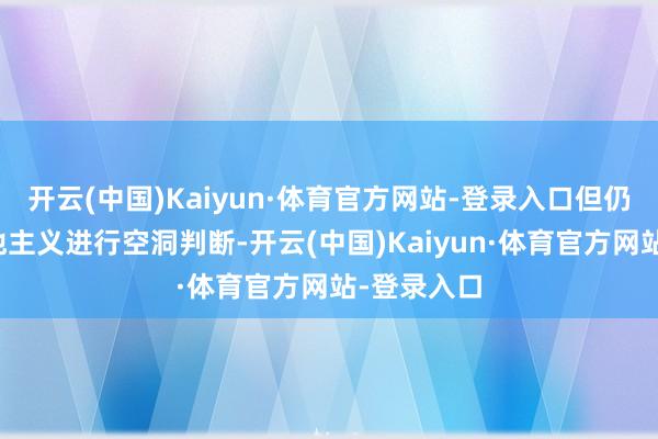 开云(中国)Kaiyun·体育官方网站-登录入口但仍需连合其他主义进行空洞判断-开云(中国)Kaiyun·体育官方网站-登录入口