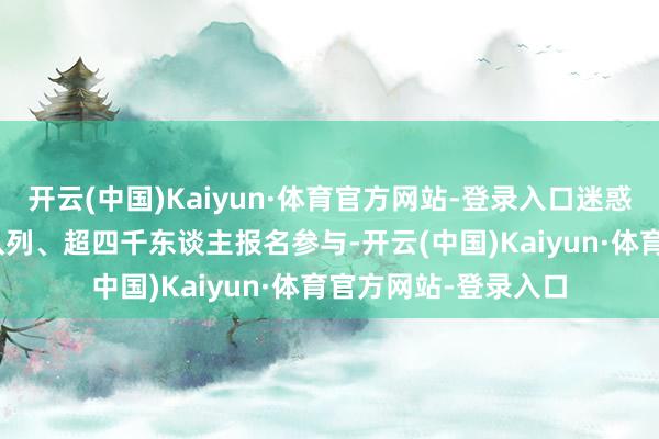 开云(中国)Kaiyun·体育官方网站-登录入口迷惑了深圳地区319支队列、超四千东谈主报名参与-开云(中国)Kaiyun·体育官方网站-登录入口