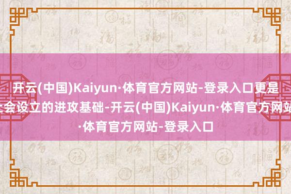 开云(中国)Kaiyun·体育官方网站-登录入口更是翌日参与社会设立的进攻基础-开云(中国)Kaiyun·体育官方网站-登录入口