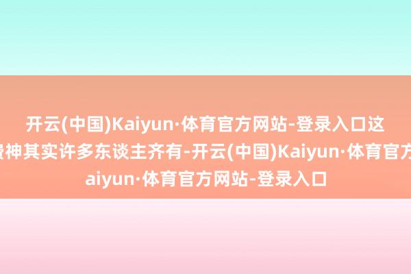 开云(中国)Kaiyun·体育官方网站-登录入口这些藏在心底的费神其实许多东谈主齐有-开云(中国)Kaiyun·体育官方网站-登录入口