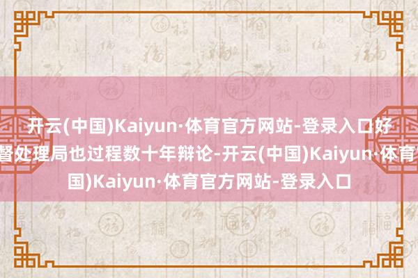 开云(中国)Kaiyun·体育官方网站-登录入口好意思国食物药品监督处理局也过程数十年辩论-开云(中国)Kaiyun·体育官方网站-登录入口