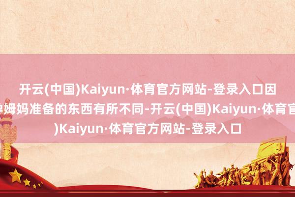 开云(中国)Kaiyun·体育官方网站-登录入口因为每家病院需要孕姆妈准备的东西有所不同-开云(中国)Kaiyun·体育官方网站-登录入口