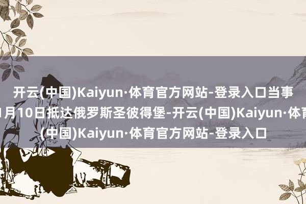 开云(中国)Kaiyun·体育官方网站-登录入口当事东谈主父亲张先生11月10日抵达俄罗斯圣彼得堡-开云(中国)Kaiyun·体育官方网站-登录入口