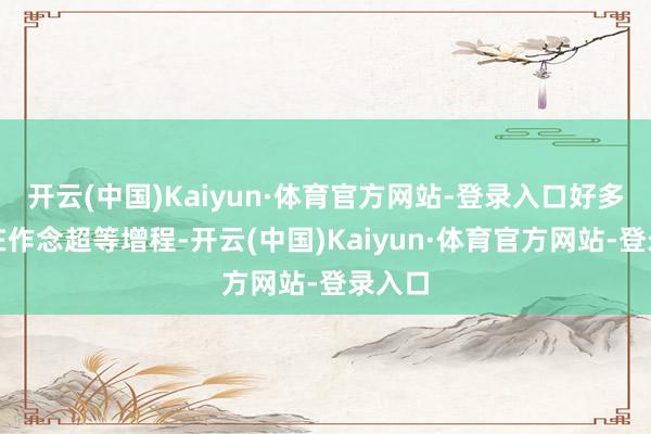开云(中国)Kaiyun·体育官方网站-登录入口好多友商在作念超等增程-开云(中国)Kaiyun·体育官方网站-登录入口