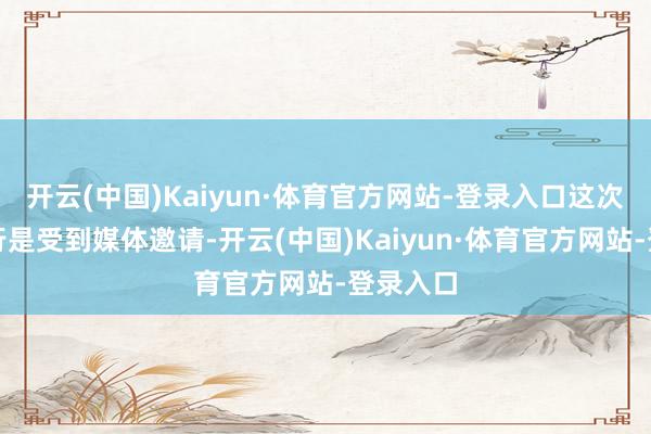 开云(中国)Kaiyun·体育官方网站-登录入口这次航展之行是受到媒体邀请-开云(中国)Kaiyun·体育官方网站-登录入口