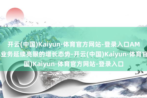 开云(中国)Kaiyun·体育官方网站-登录入口AMD 24Q3数据中心业务延续亮眼的增长态势-开云(中国)Kaiyun·体育官方网站-登录入口