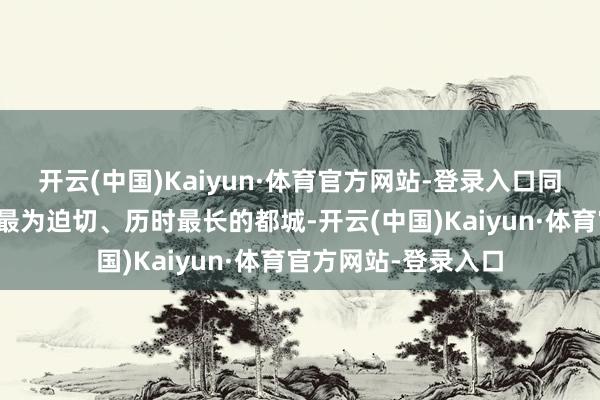 开云(中国)Kaiyun·体育官方网站-登录入口同期亦然金朝历史上最为迫切、历时最长的都城-开云(中国)Kaiyun·体育官方网站-登录入口