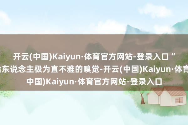 开云(中国)Kaiyun·体育官方网站-登录入口“桑田碧海”四个字给东说念主极为直不雅的嗅觉-开云(中国)Kaiyun·体育官方网站-登录入口
