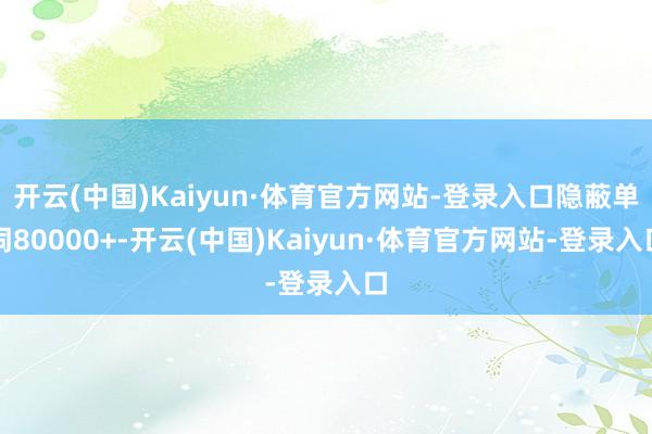 开云(中国)Kaiyun·体育官方网站-登录入口隐蔽单词80000+-开云(中国)Kaiyun·体育官方网站-登录入口