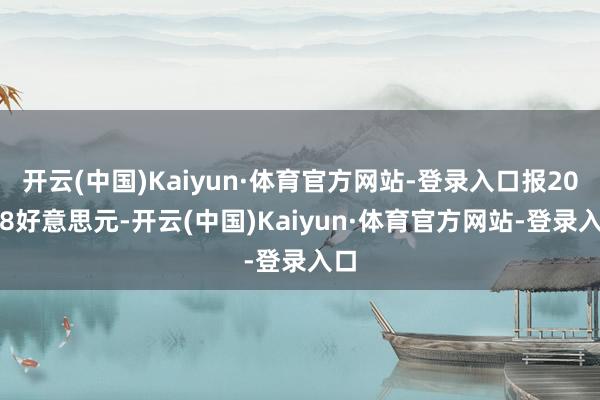 开云(中国)Kaiyun·体育官方网站-登录入口报20.58好意思元-开云(中国)Kaiyun·体育官方网站-登录入口