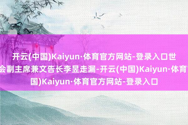 开云(中国)Kaiyun·体育官方网站-登录入口世界中医药学会集结会副主席兼文告长李昱走漏-开云(中国)Kaiyun·体育官方网站-登录入口