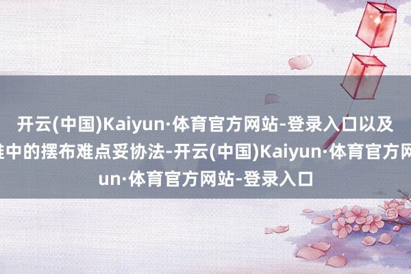 开云(中国)Kaiyun·体育官方网站-登录入口以及大模子在运维中的摆布难点妥协法-开云(中国)Kaiyun·体育官方网站-登录入口