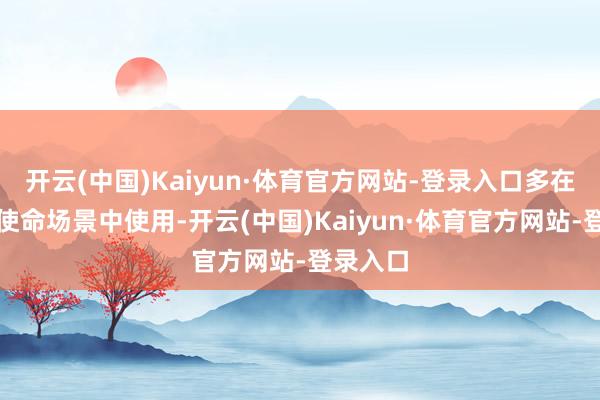 开云(中国)Kaiyun·体育官方网站-登录入口多在学习和使命场景中使用-开云(中国)Kaiyun·体育官方网站-登录入口