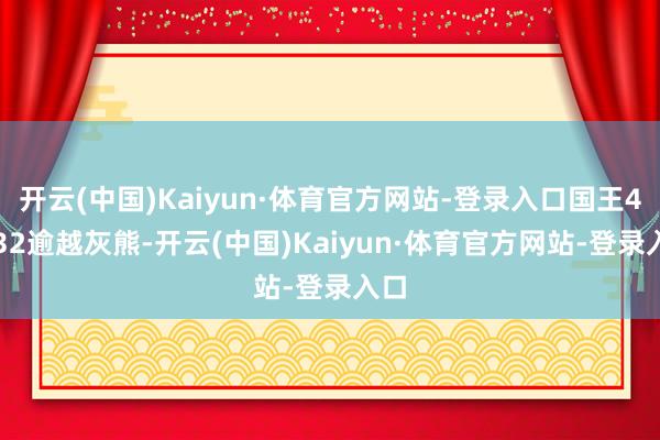 开云(中国)Kaiyun·体育官方网站-登录入口国王46-32逾越灰熊-开云(中国)Kaiyun·体育官方网站-登录入口