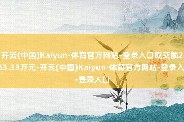 开云(中国)Kaiyun·体育官方网站-登录入口成交额2663.33万元-开云(中国)Kaiyun·体育官方网站-登录入口