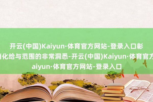 开云(中国)Kaiyun·体育官方网站-登录入口彰显澳优在奶粉消化给与范围的非常洞悉-开云(中国)Kaiyun·体育官方网站-登录入口