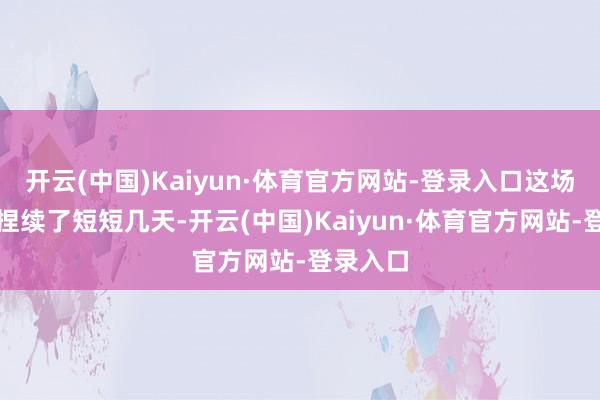 开云(中国)Kaiyun·体育官方网站-登录入口这场巷战只捏续了短短几天-开云(中国)Kaiyun·体育官方网站-登录入口