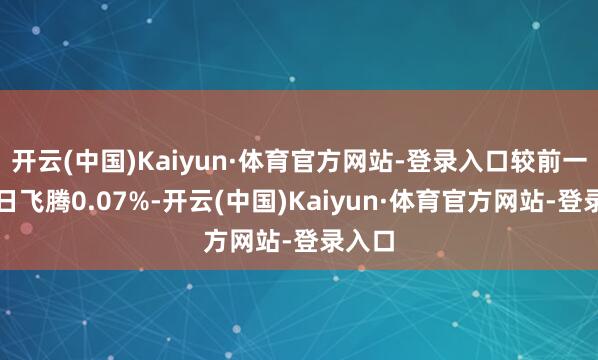 开云(中国)Kaiyun·体育官方网站-登录入口较前一交游日飞腾0.07%-开云(中国)Kaiyun·体育官方网站-登录入口