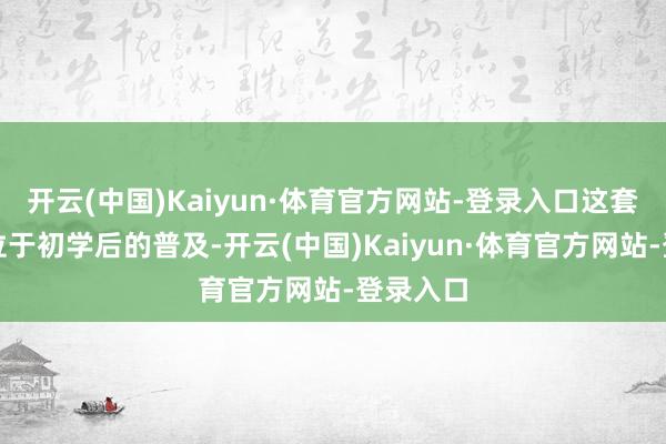 开云(中国)Kaiyun·体育官方网站-登录入口这套教程定位于初学后的普及-开云(中国)Kaiyun·体育官方网站-登录入口